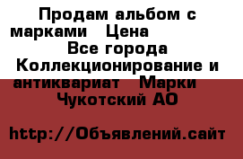 Продам альбом с марками › Цена ­ 500 000 - Все города Коллекционирование и антиквариат » Марки   . Чукотский АО